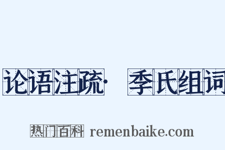 论语注疏·季氏组词是什么意思的图片
